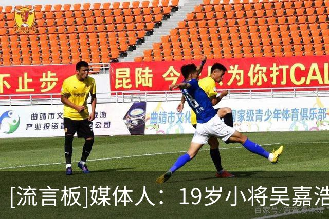 [流言板]媒体人：19岁小将吴嘉浩签约西甲劲旅，为队史首位中国球员